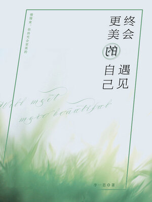 cover image of 终会遇见更美的自己